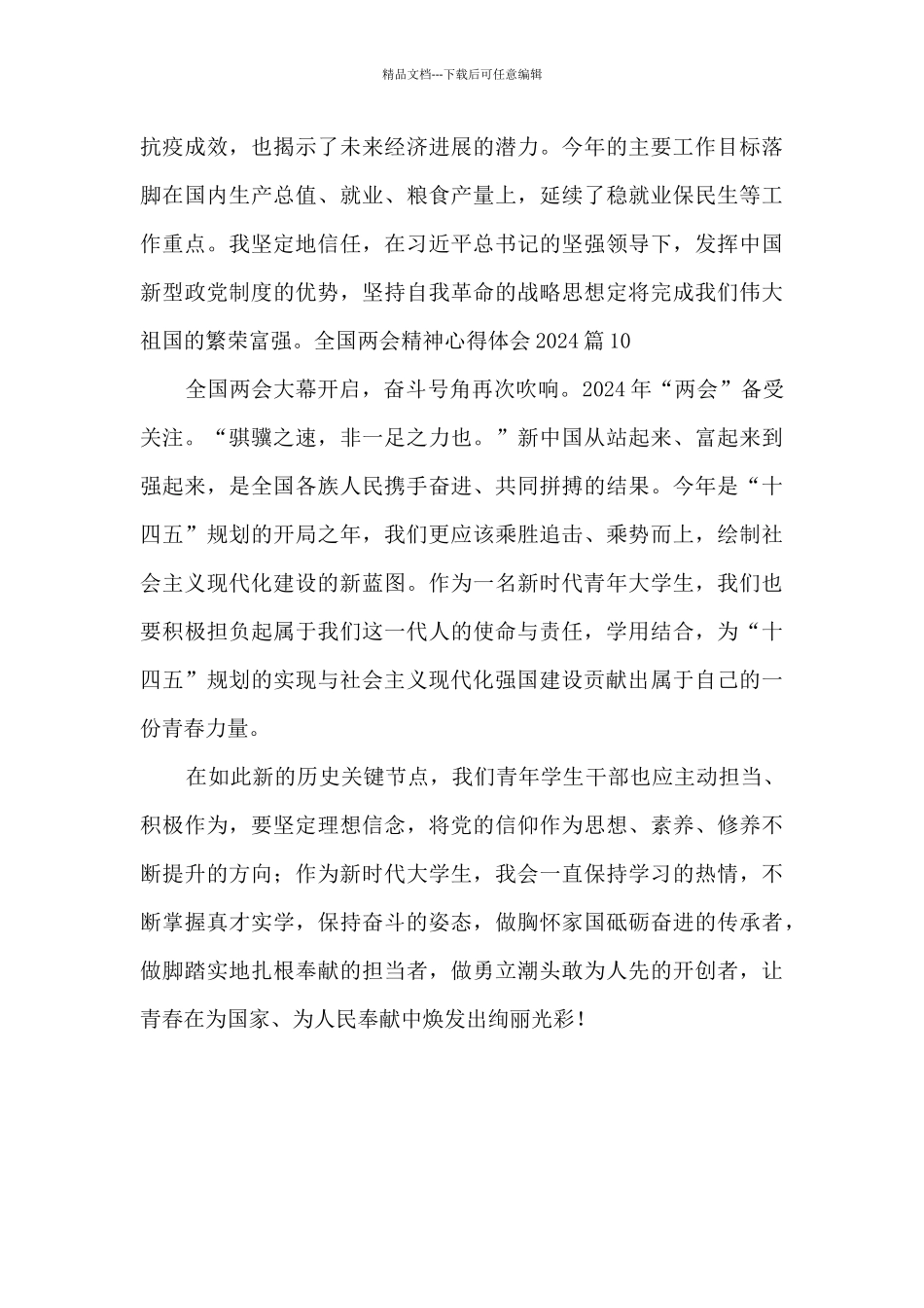 全国两会精神心得体会202410篇_第2页