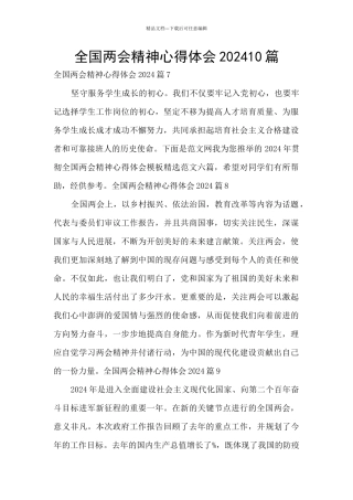 全国两会精神心得体会202410篇