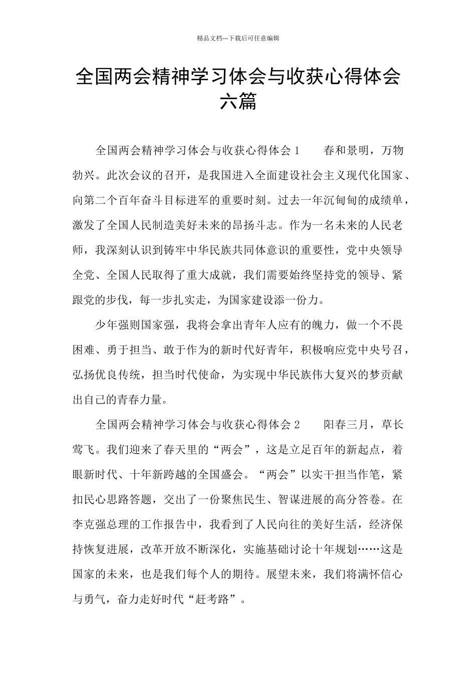 全国两会精神学习体会与收获心得体会六篇_第1页