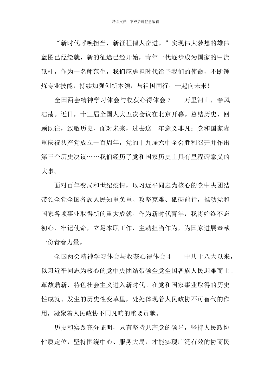 全国两会精神学习体会与收获心得体会六篇_第2页