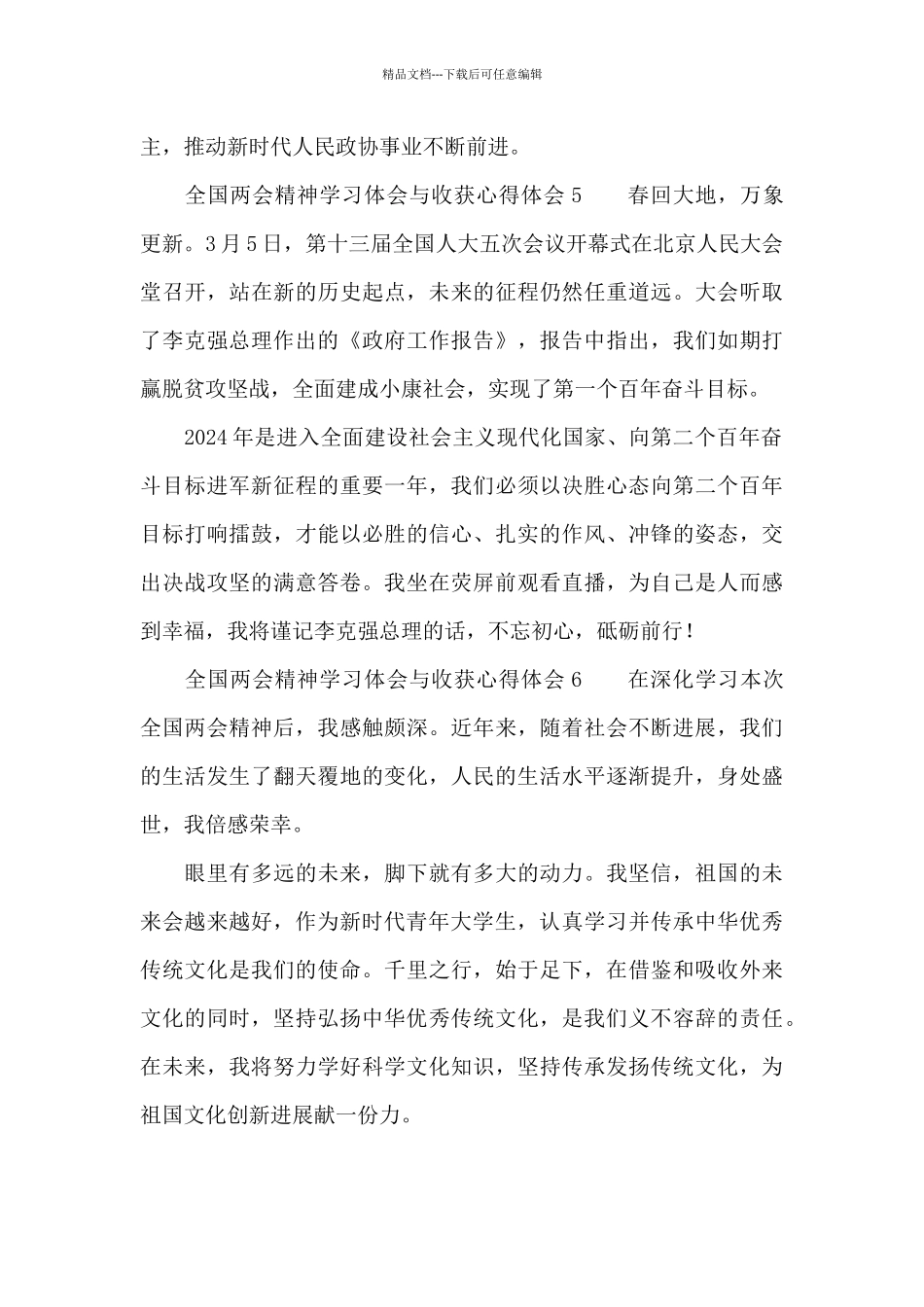 全国两会精神学习体会与收获心得体会六篇_第3页
