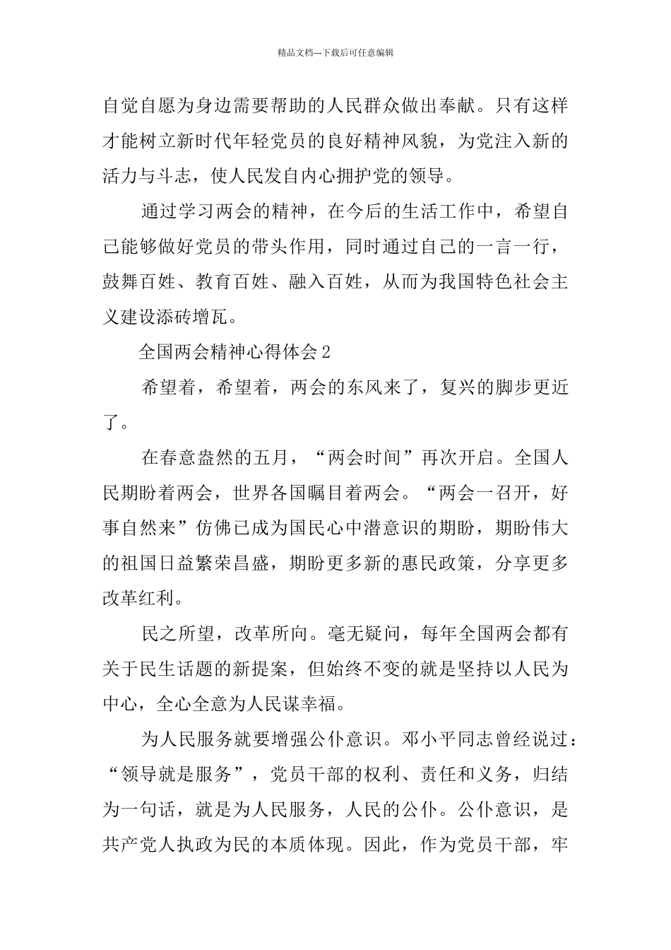 全国两会精神心得体会最新5篇精选_第3页