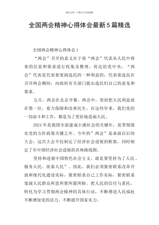 全国两会精神心得体会最新5篇精选