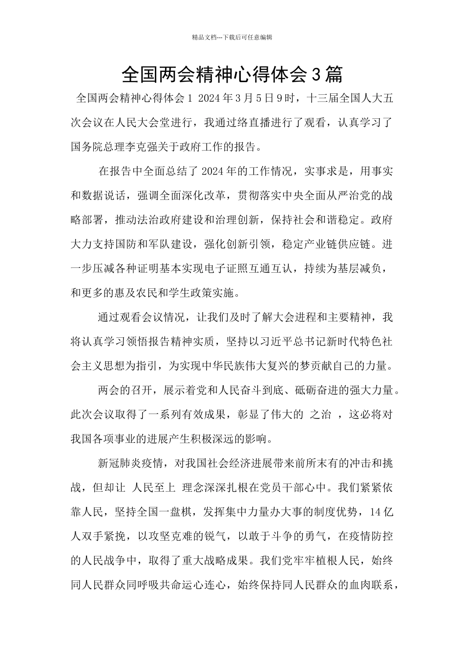 全国两会精神心得体会3篇_第1页