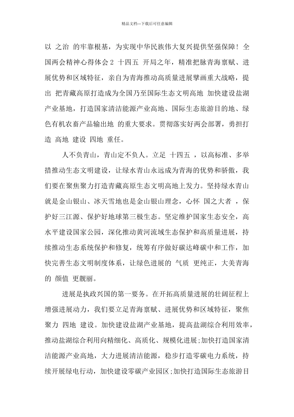 全国两会精神心得体会3篇_第2页