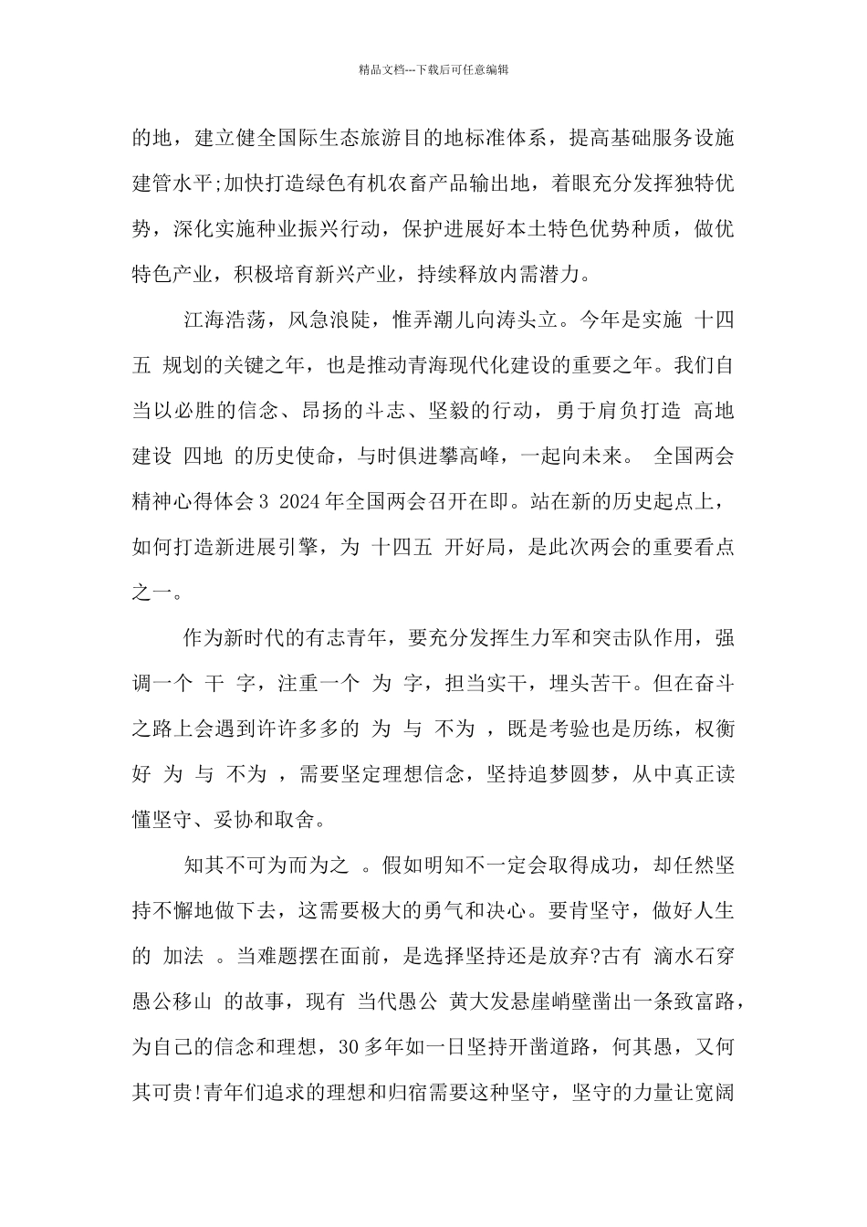 全国两会精神心得体会3篇_第3页