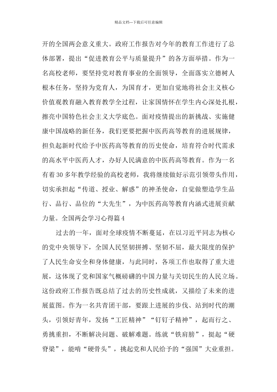 全国两会学习心得4篇_第3页