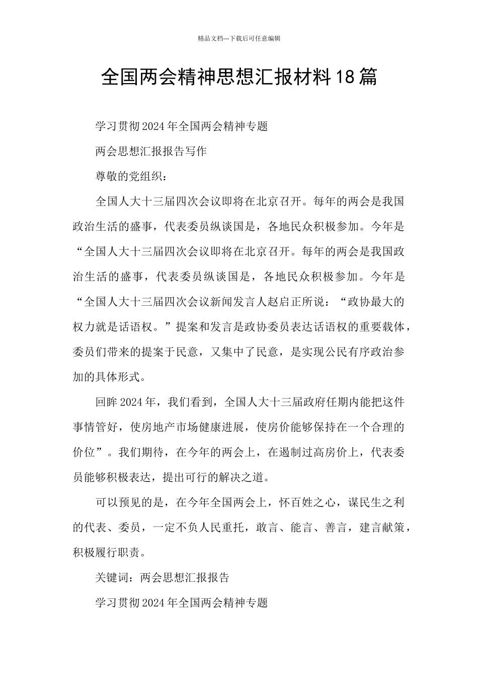 全国两会精神思想汇报材料18篇_第1页