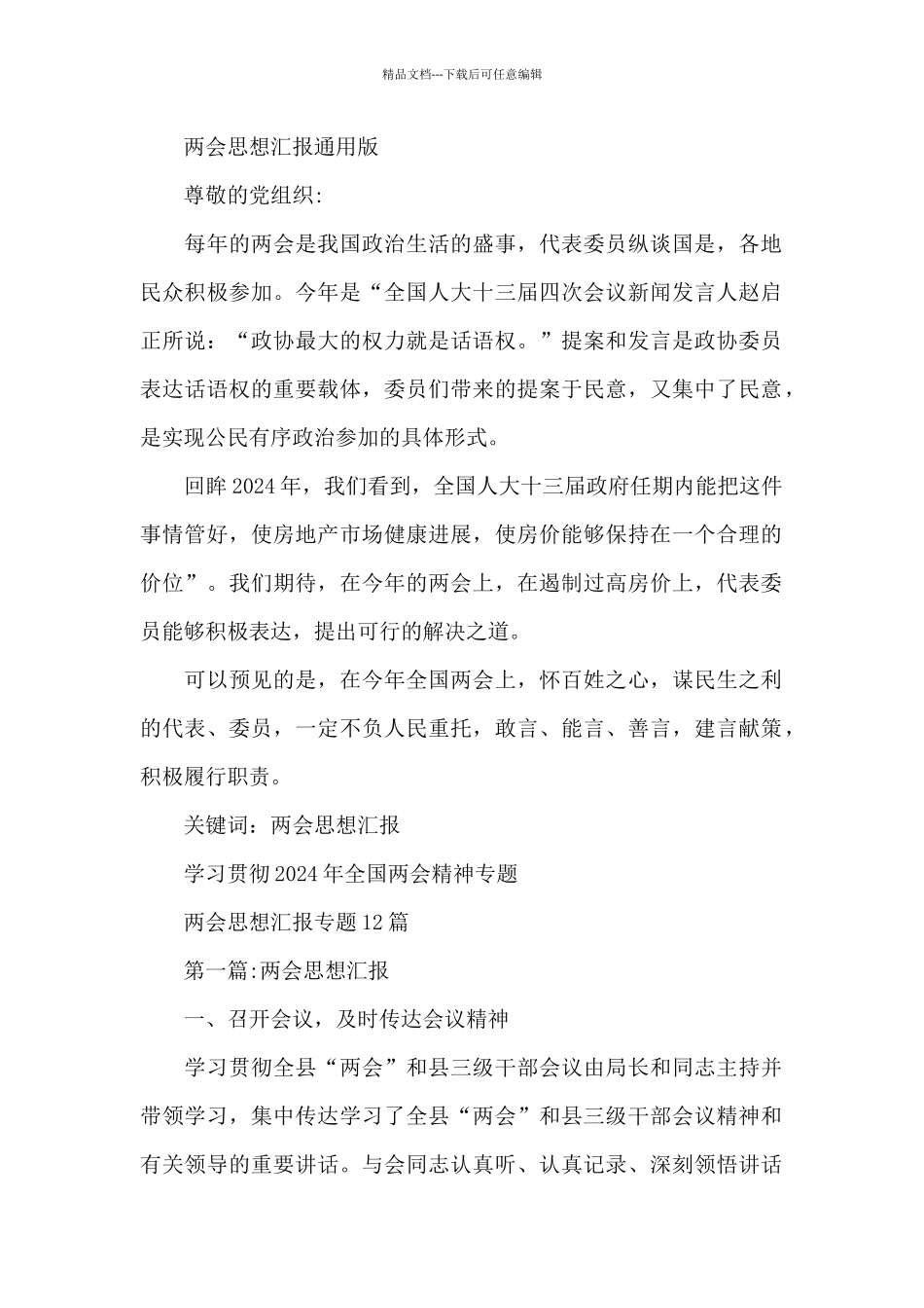 全国两会精神思想汇报材料18篇_第2页