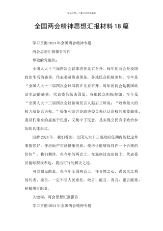 全国两会精神思想汇报材料18篇