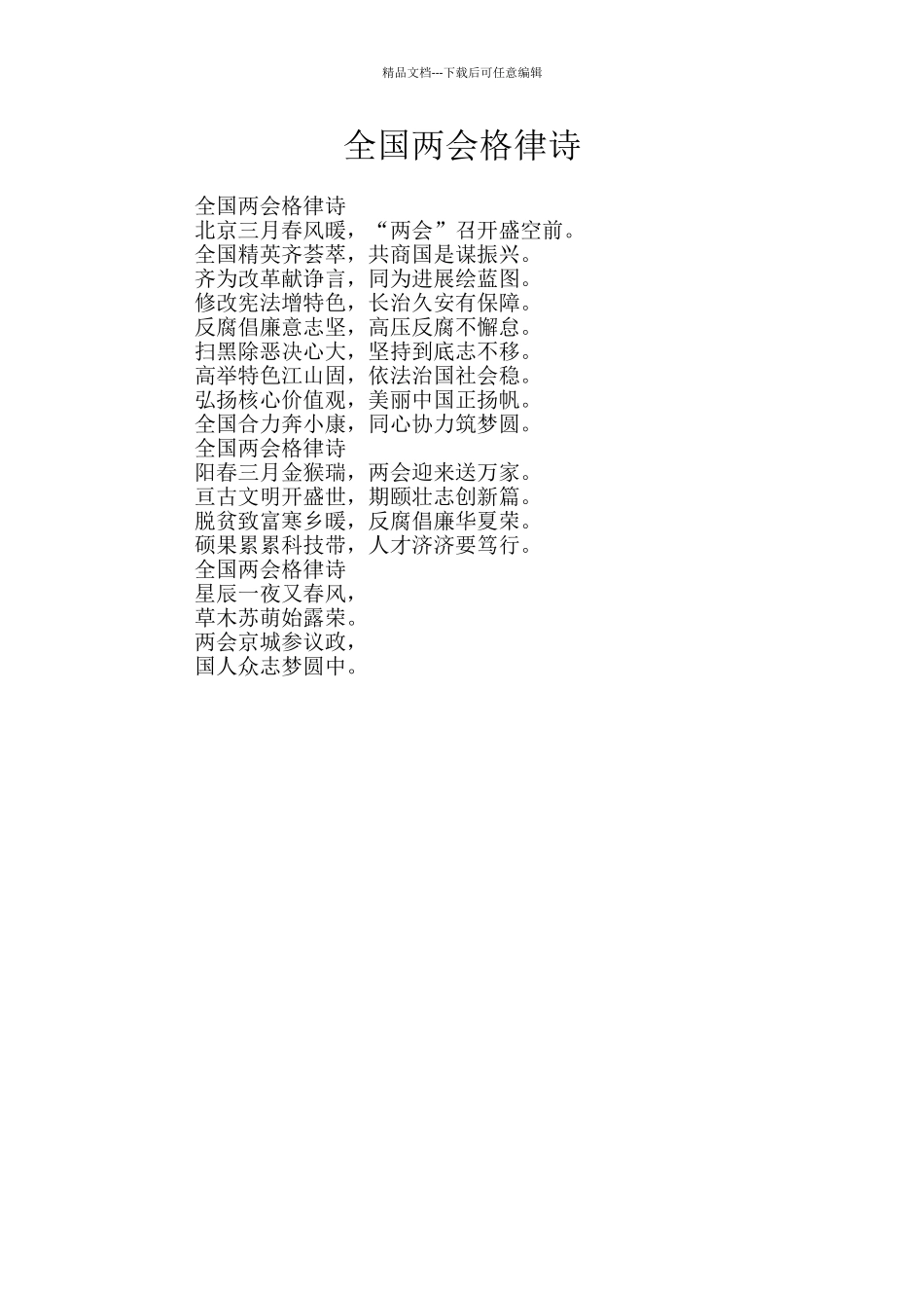 全国两会格律诗_第1页