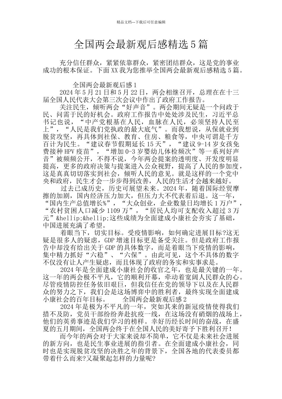 全国两会最新观后感精选5篇_第1页