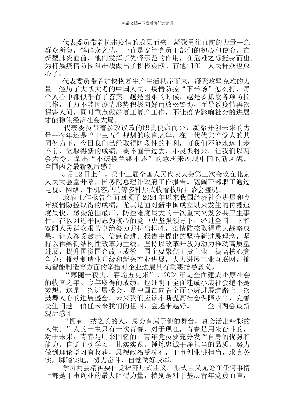 全国两会最新观后感精选5篇_第2页