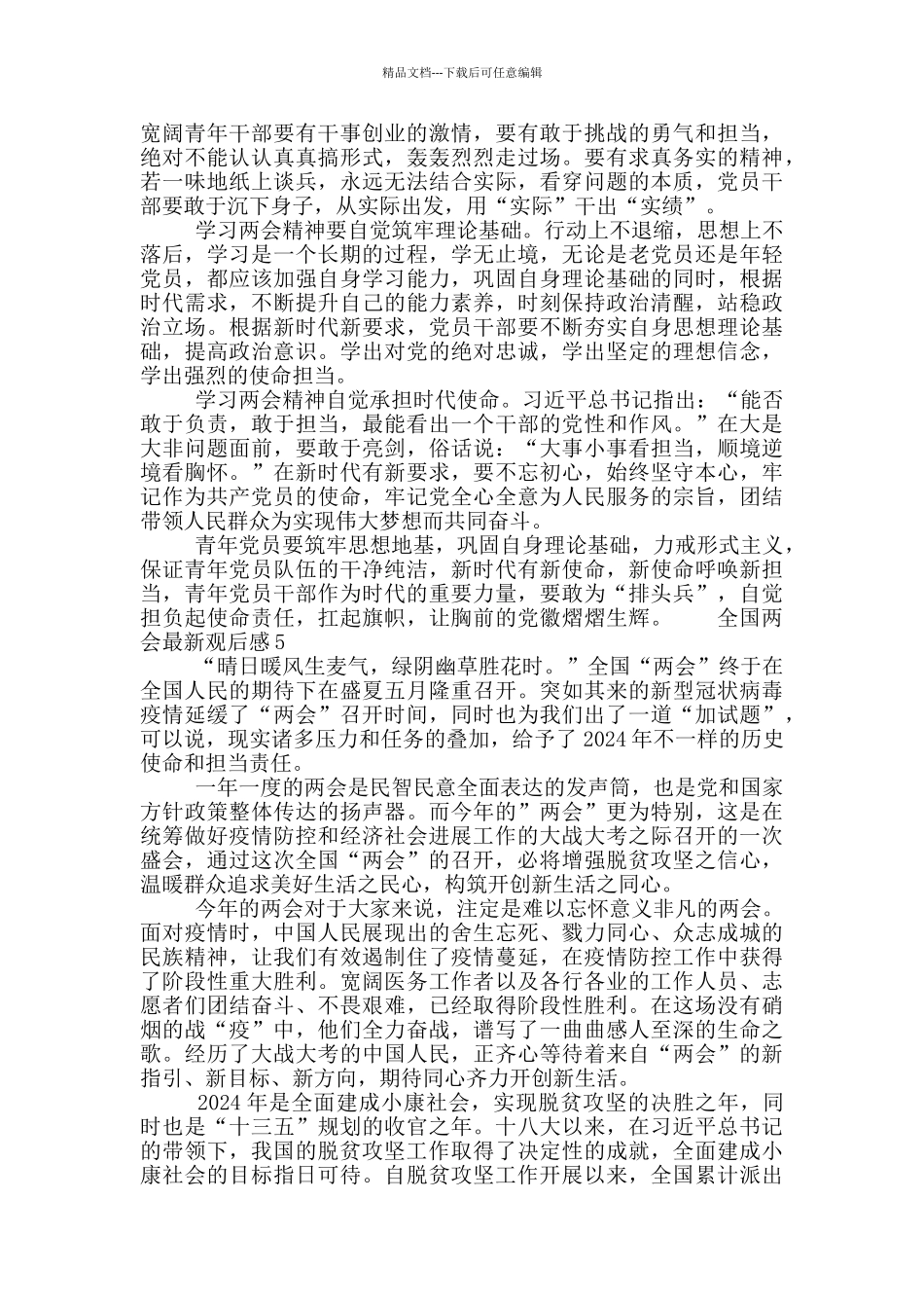 全国两会最新观后感精选5篇_第3页