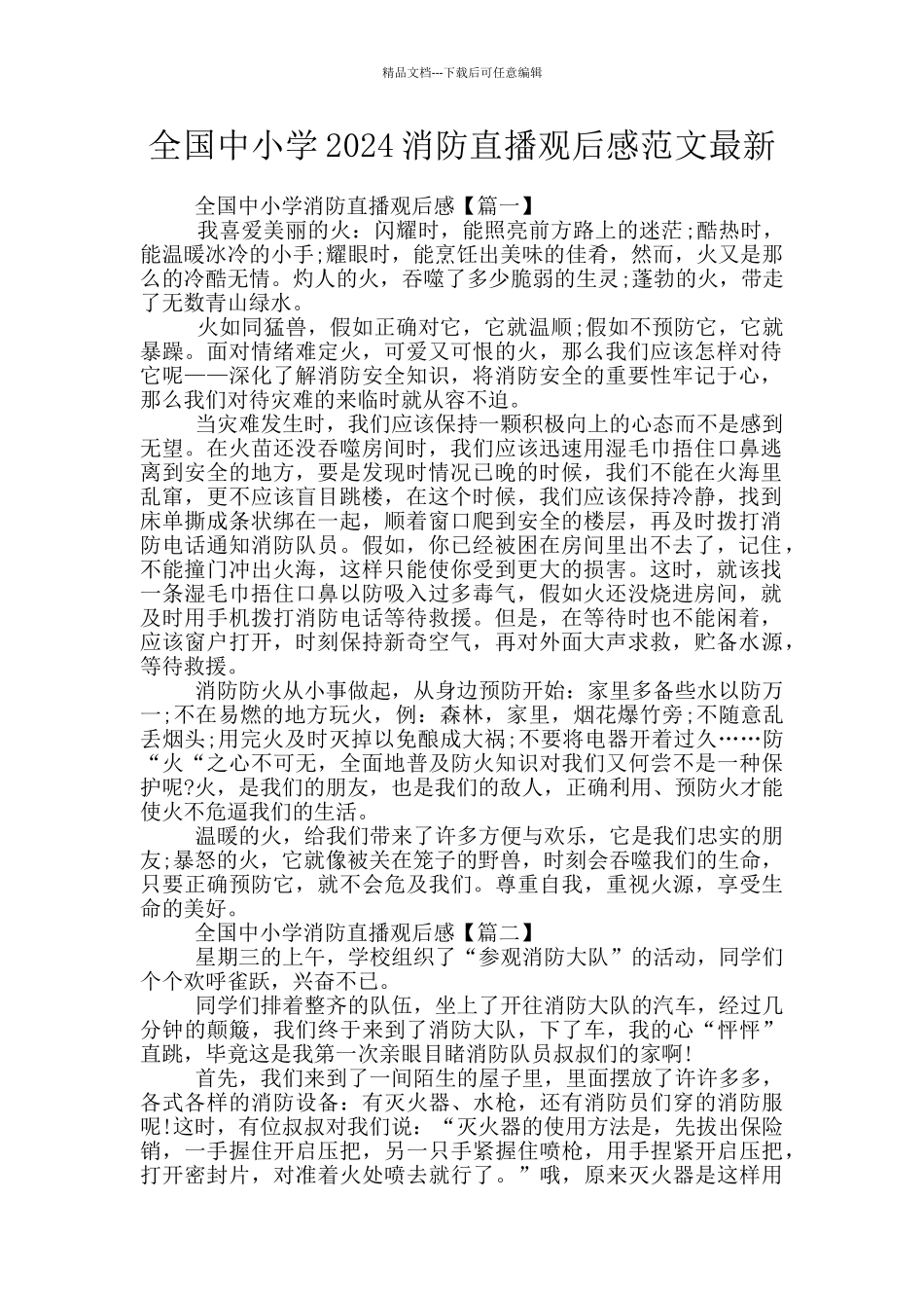 全国中小学2024消防直播观后感范文最新_第1页