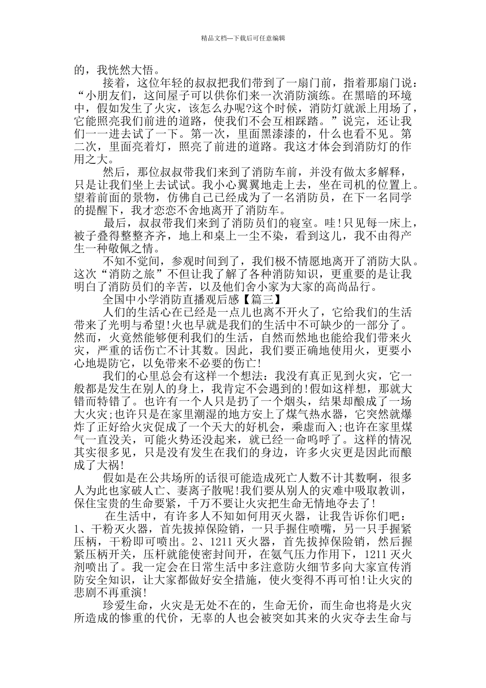全国中小学2024消防直播观后感范文最新_第2页