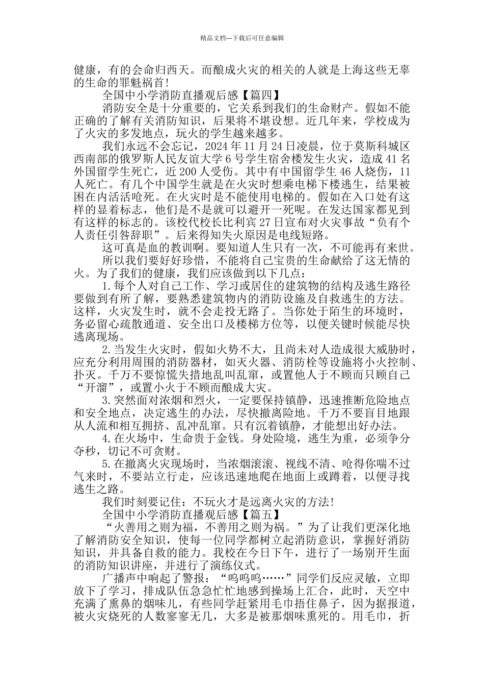 全国中小学2024消防直播观后感范文最新_第3页
