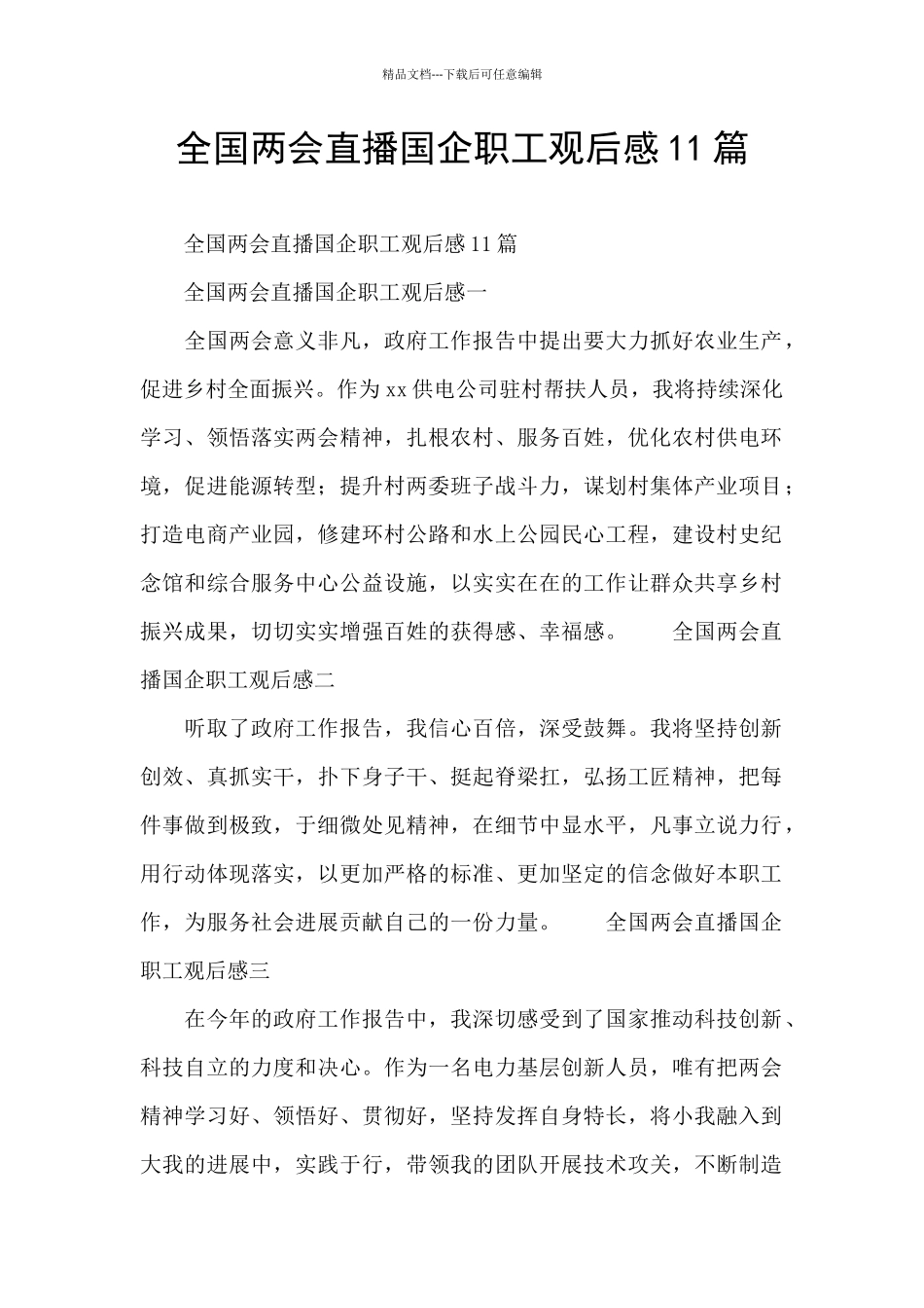 全国两会直播国企职工观后感11篇_第1页