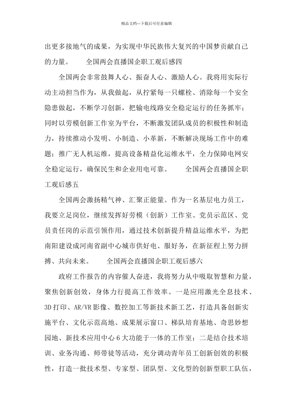 全国两会直播国企职工观后感11篇_第2页