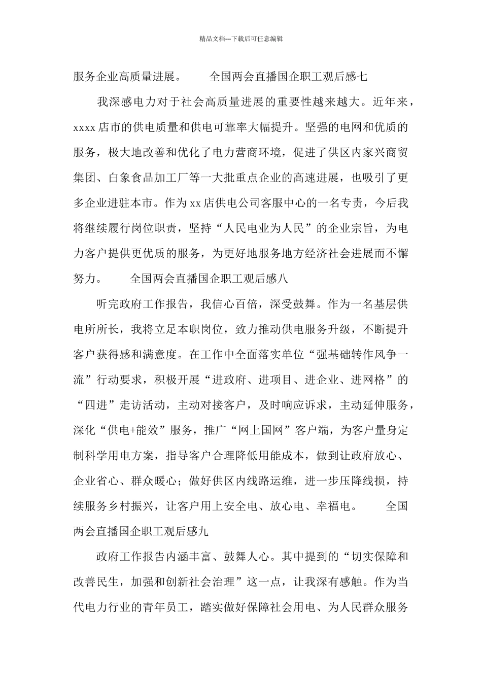 全国两会直播国企职工观后感11篇_第3页