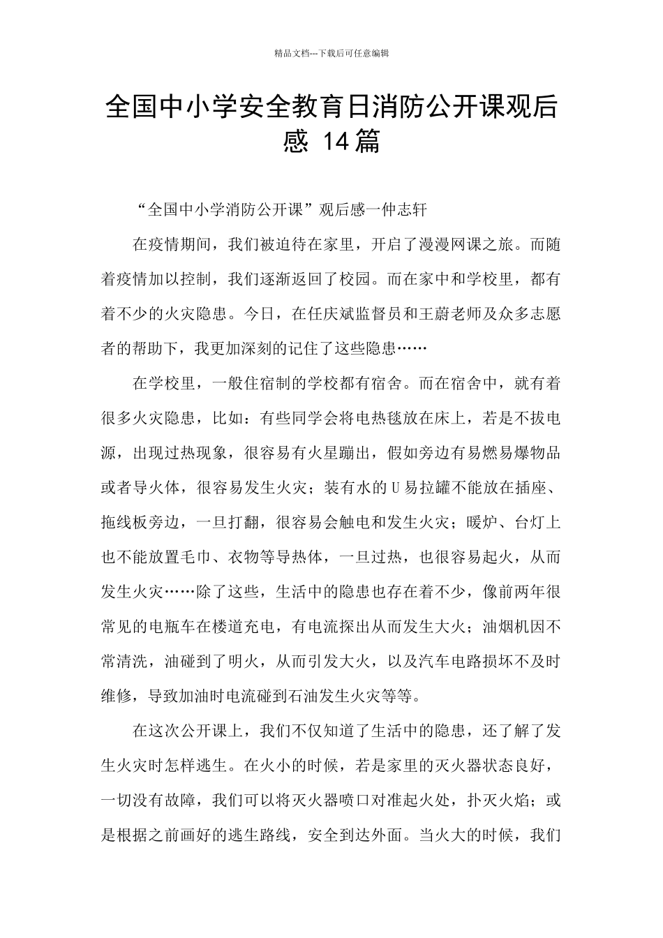 全国中小学安全教育日消防公开课观后感_第1页