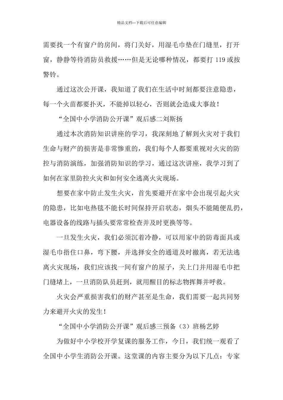 全国中小学安全教育日消防公开课观后感_第2页