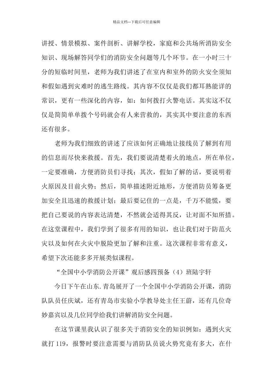 全国中小学安全教育日消防公开课观后感_第3页