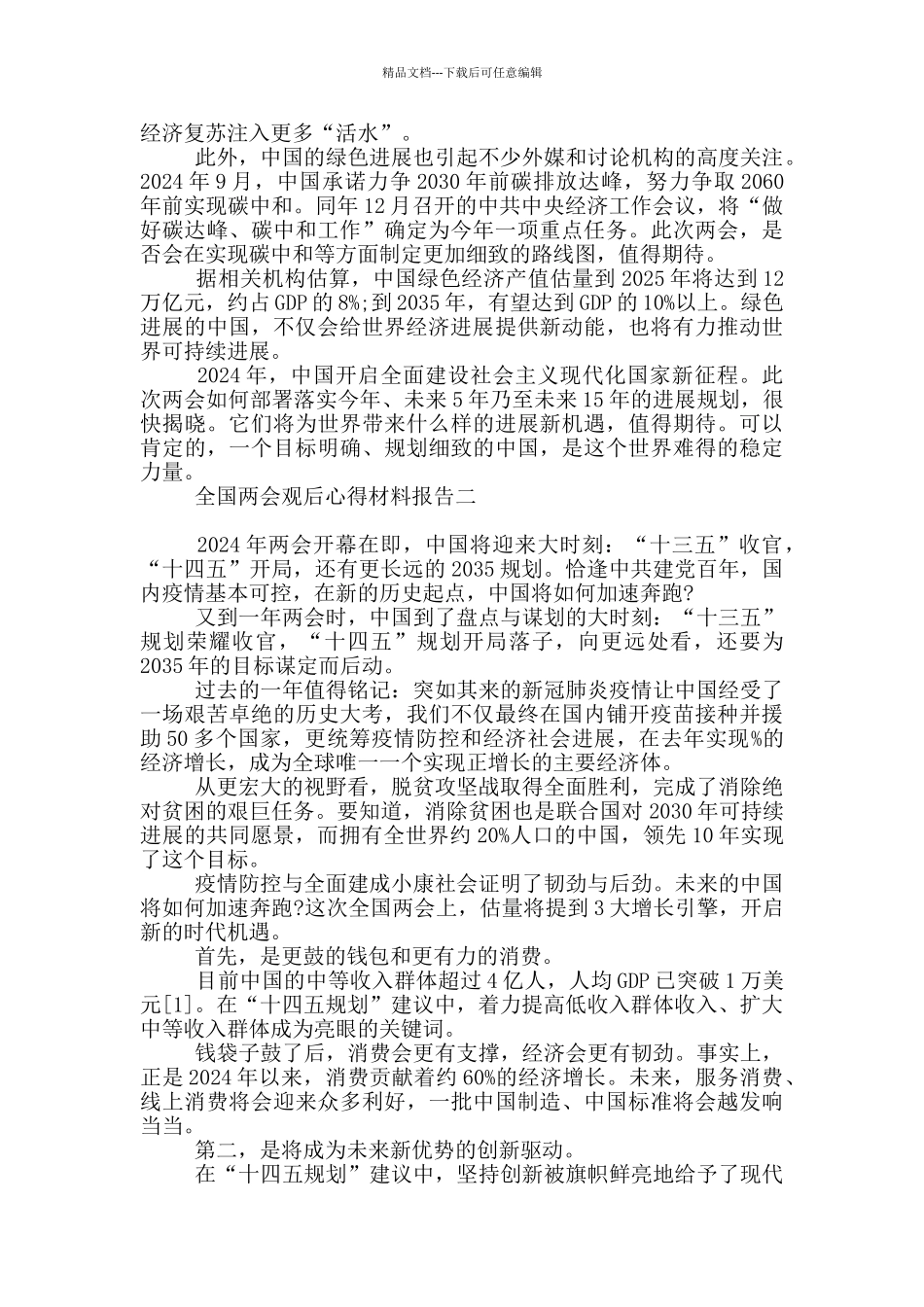 全国两会观后心得材料报告_第2页