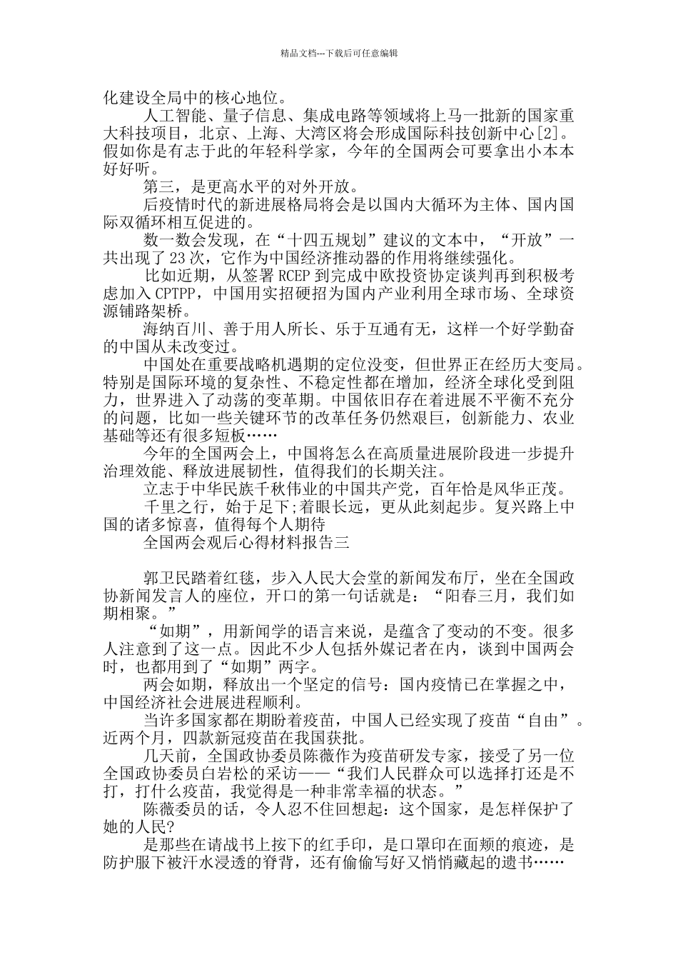 全国两会观后心得材料报告_第3页