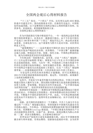 全国两会观后心得材料报告