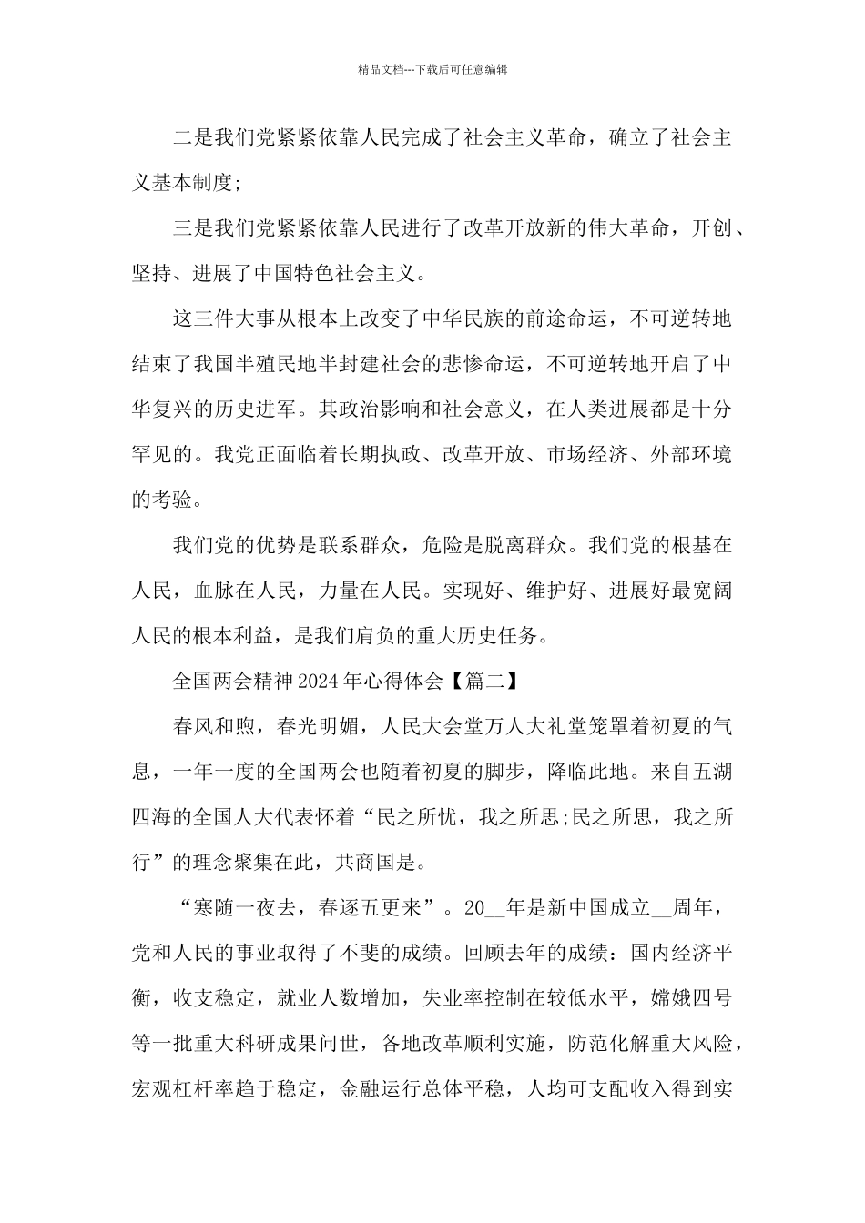 全国两会精神2024年心得体会5篇_第2页