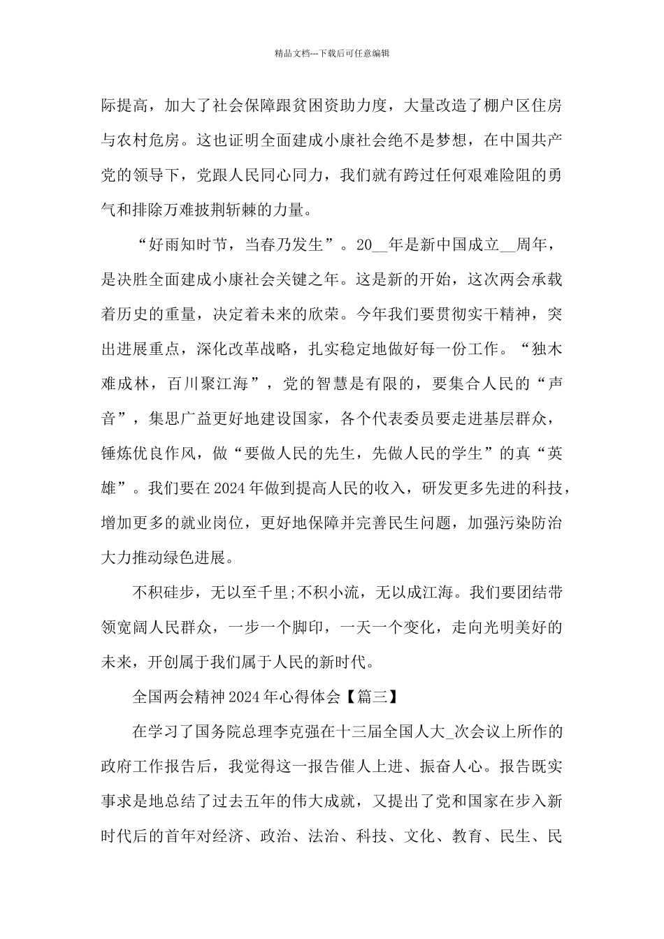 全国两会精神2024年心得体会5篇_第3页