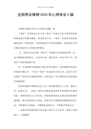 全国两会精神2024年心得体会5篇