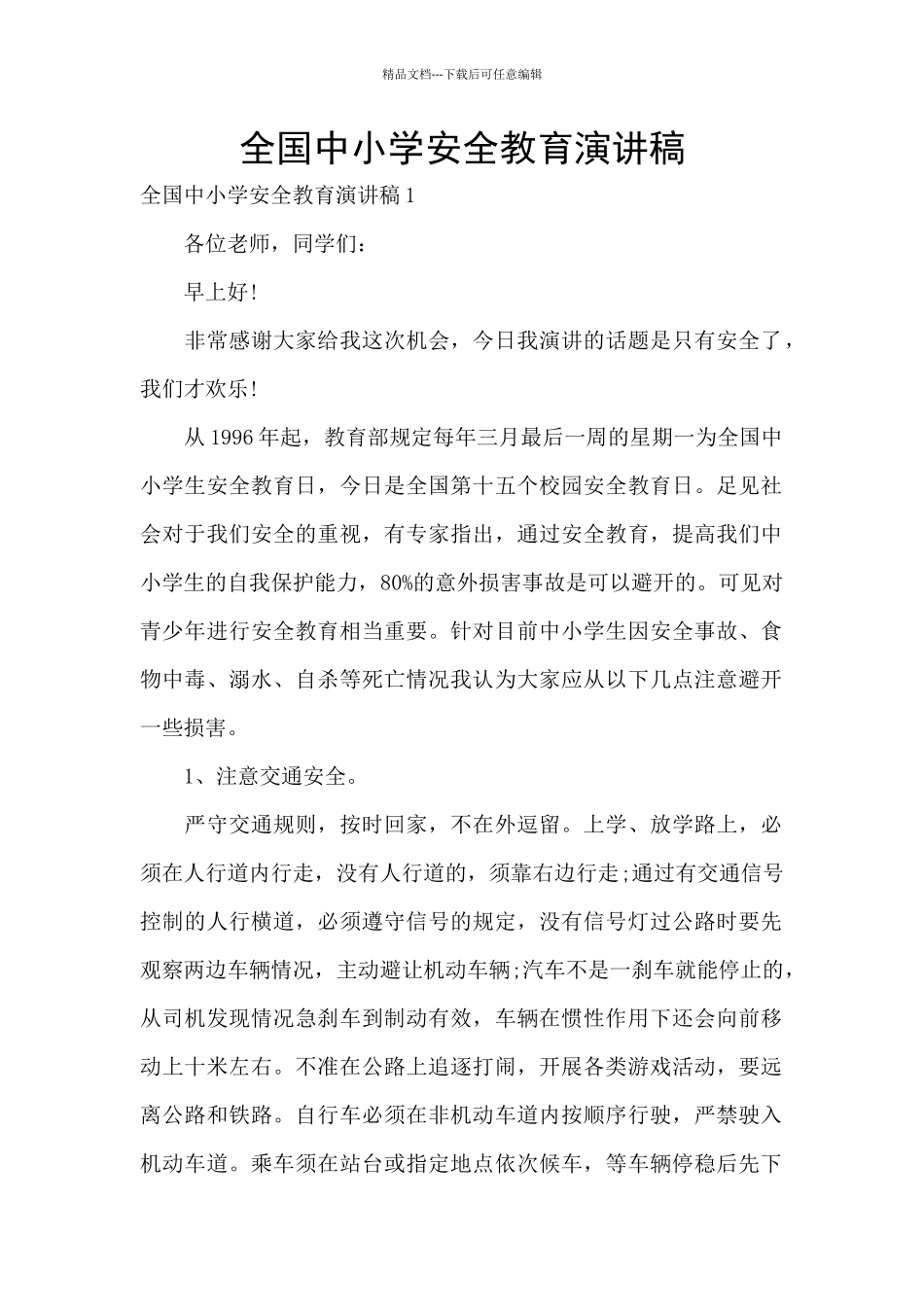 全国中小学安全教育演讲稿_第1页