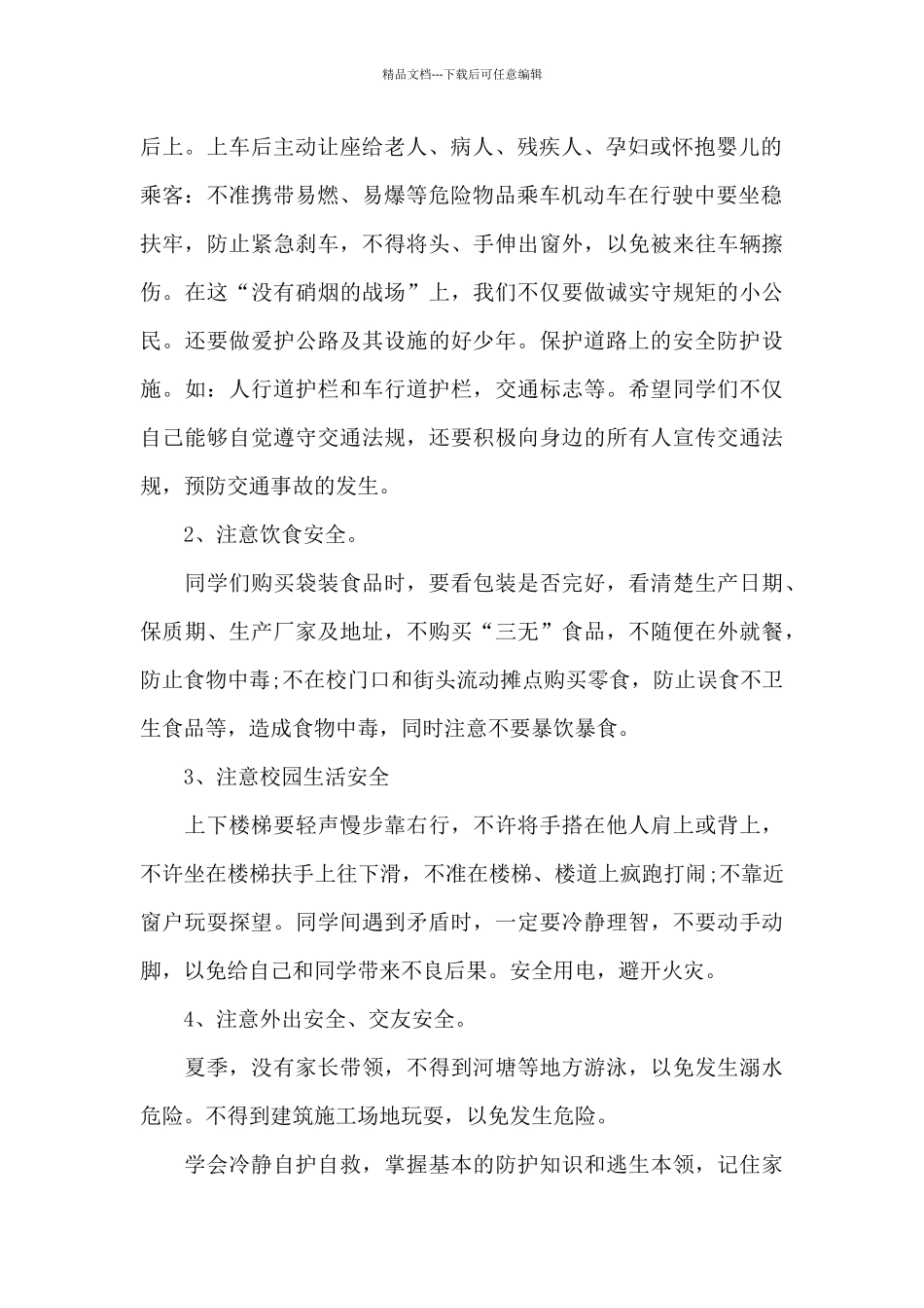 全国中小学安全教育演讲稿_第2页