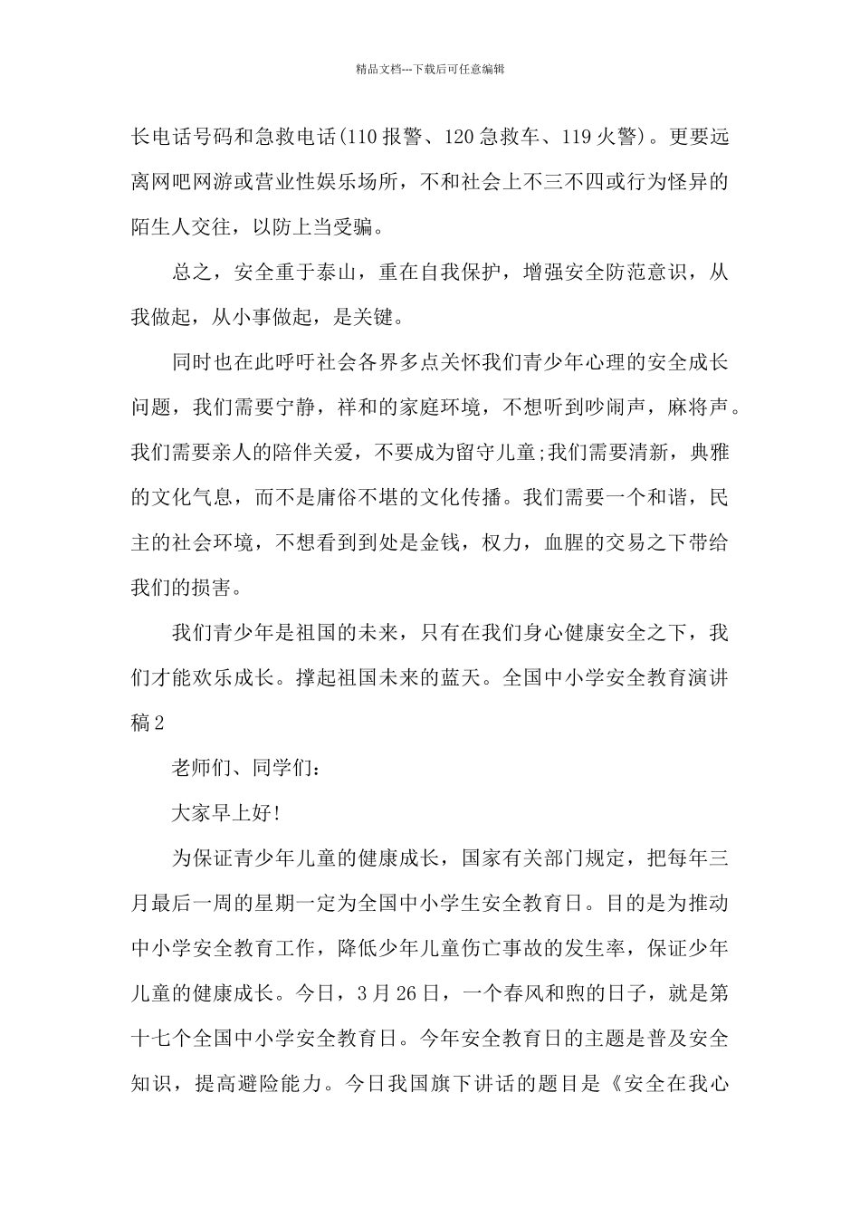 全国中小学安全教育演讲稿_第3页