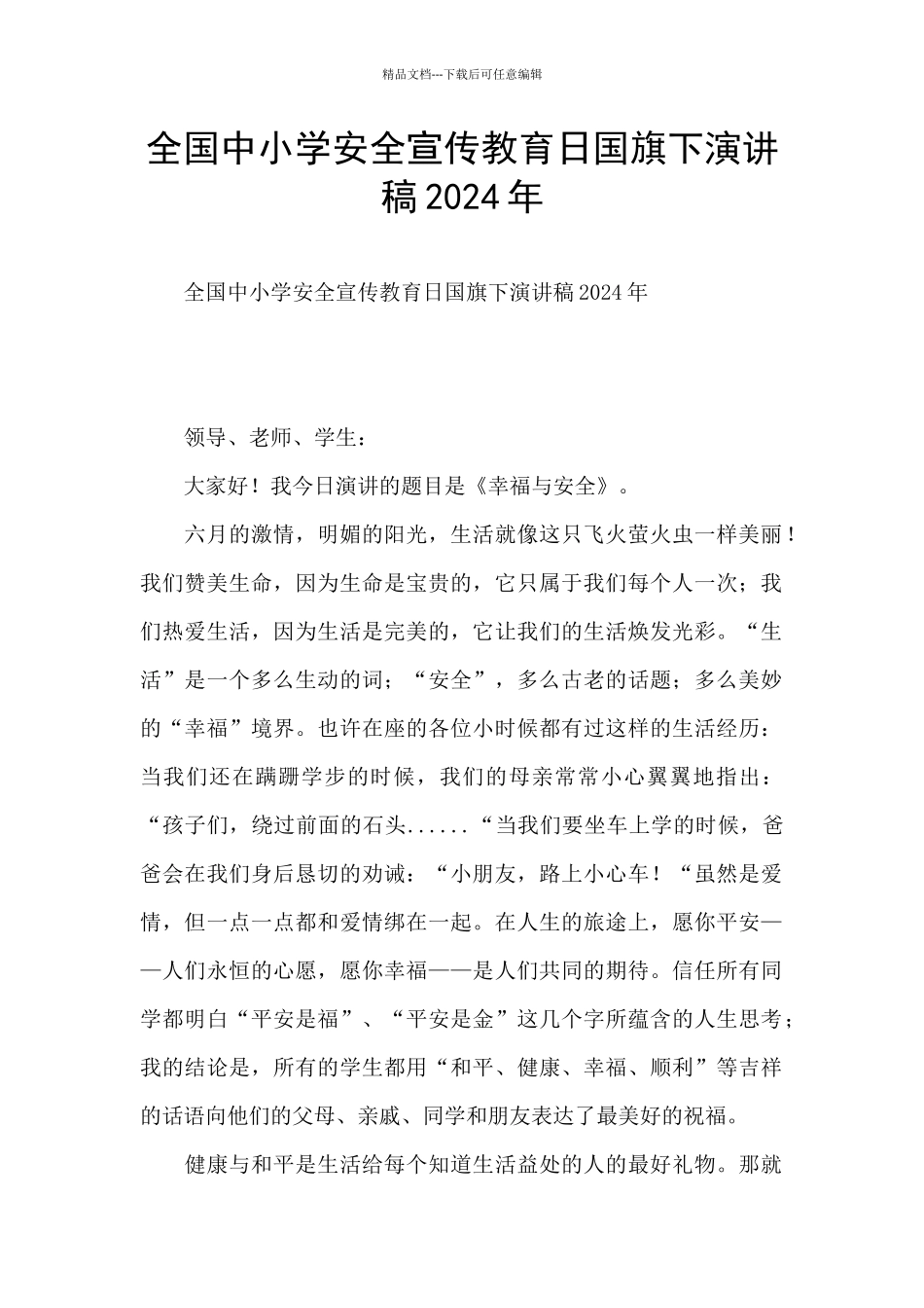 全国中小学安全宣传教育日国旗下演讲稿2024年_第1页