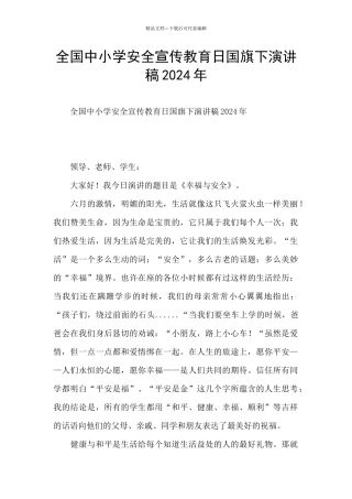 全国中小学安全宣传教育日国旗下演讲稿2024年