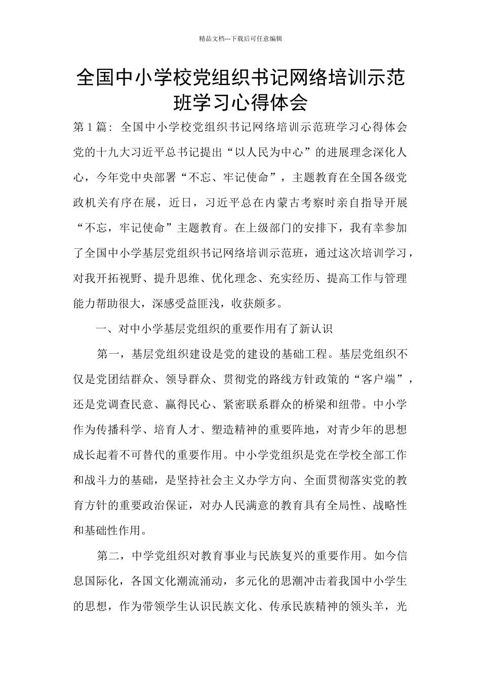 全国中小学校党组织书记网络培训示范班学习心得体会_第1页