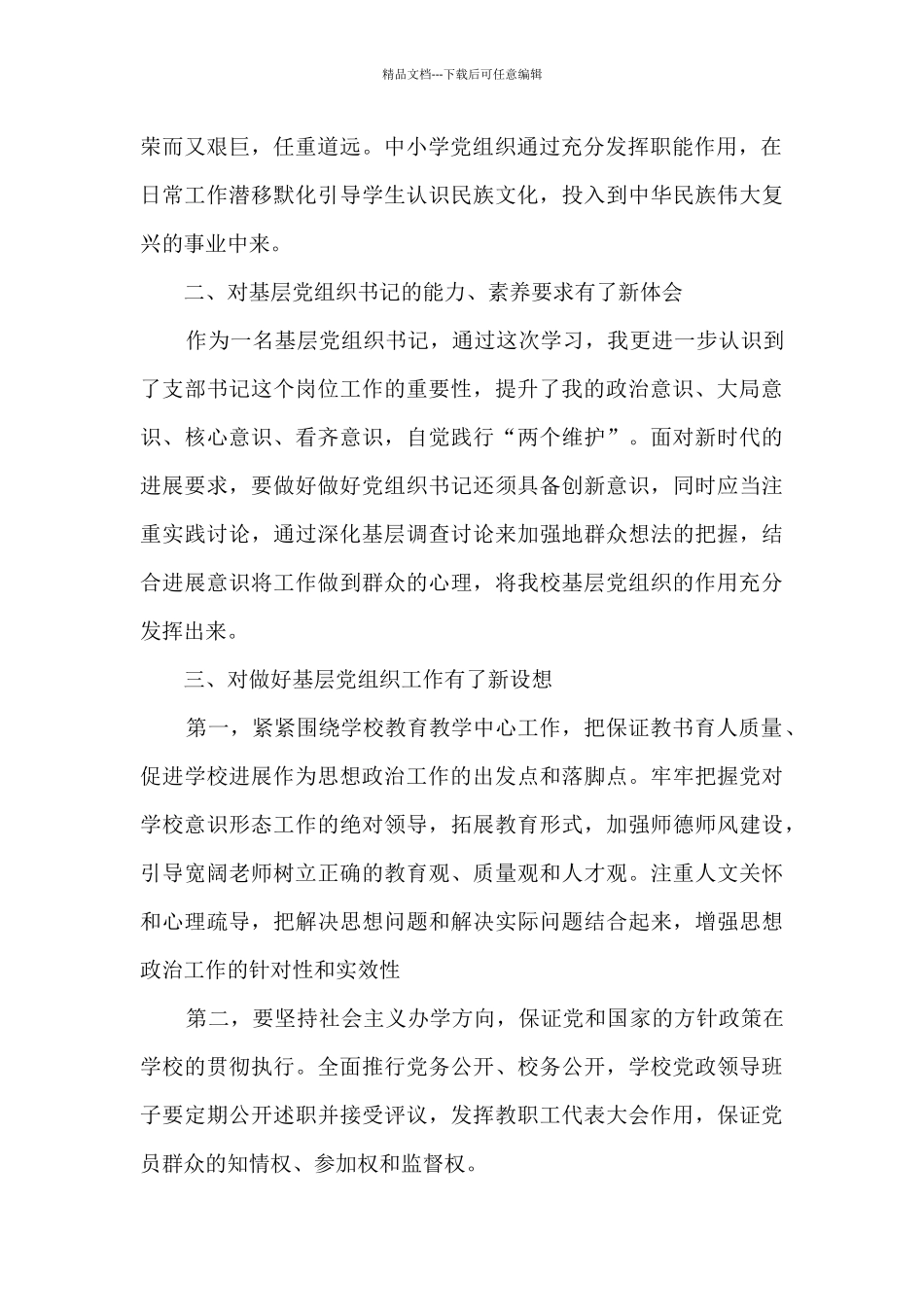 全国中小学校党组织书记网络培训示范班学习心得体会_第2页