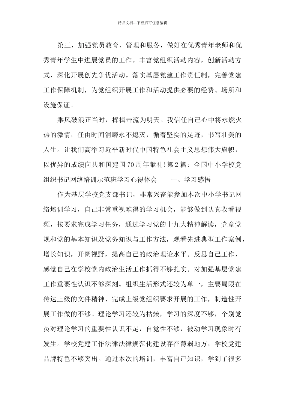 全国中小学校党组织书记网络培训示范班学习心得体会_第3页