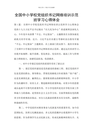 全国中小学校党组织书记网络培训示范班学习心得体会