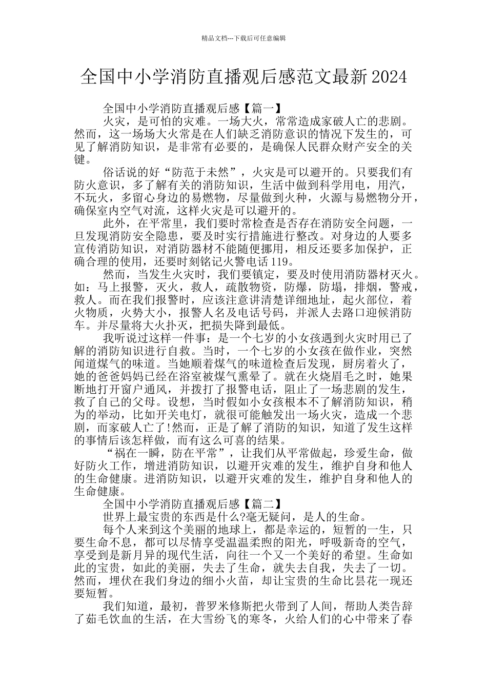 全国中小学消防直播观后感范文最新2024_第1页