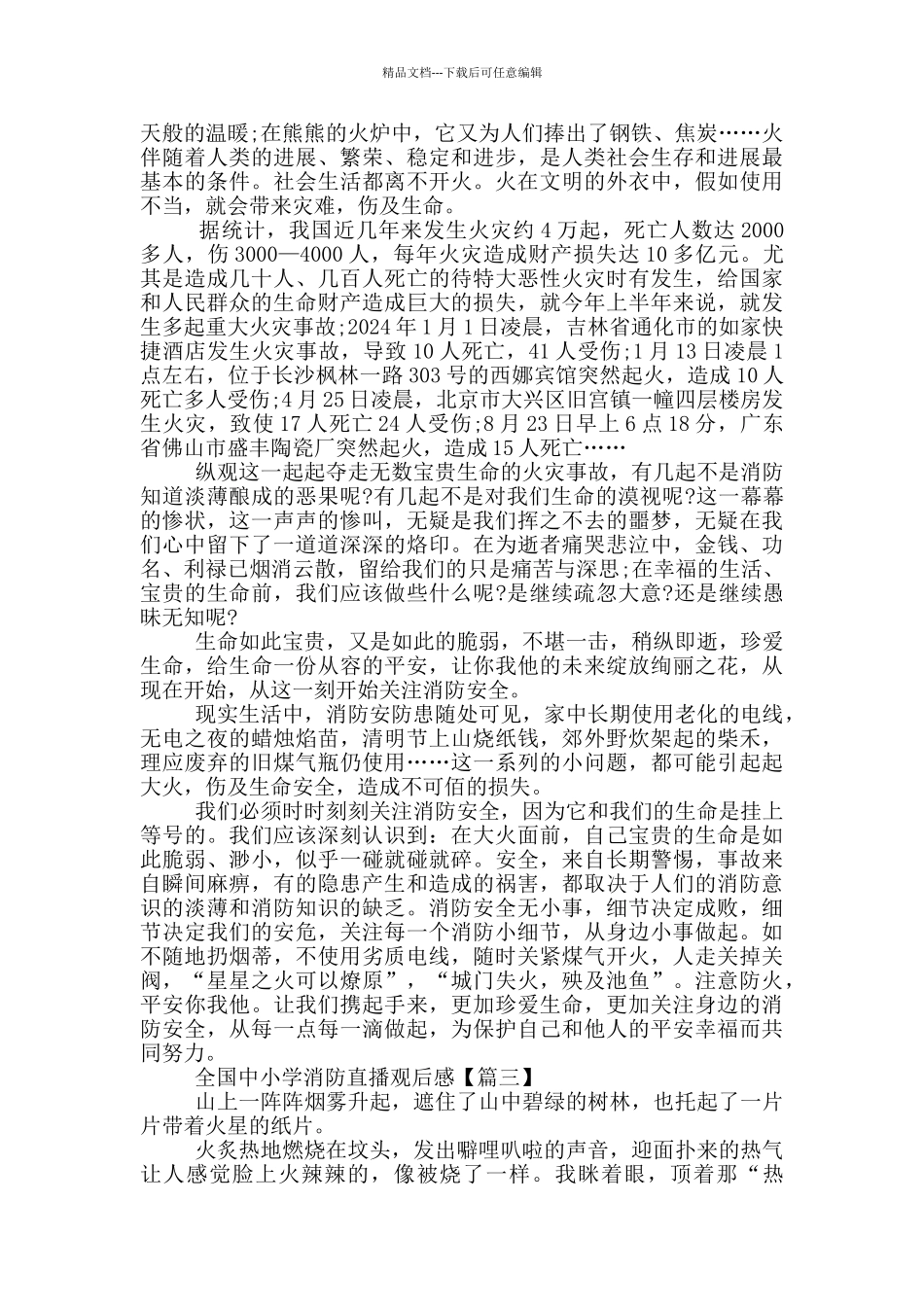全国中小学消防直播观后感范文最新2024_第2页