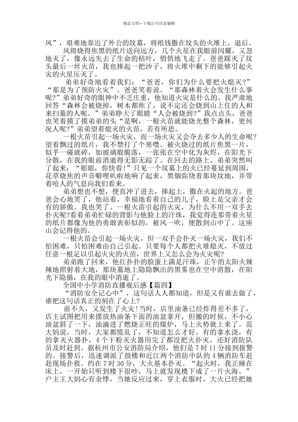 全国中小学消防直播观后感范文最新2024_第3页