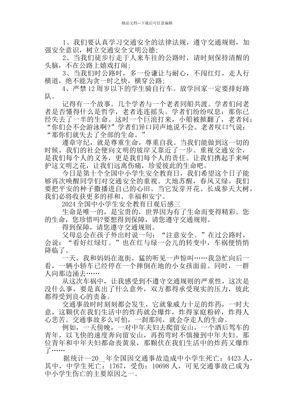 全国中小学生安全教育日2024观后感范文_第2页