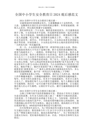 全国中小学生安全教育日2024观后感范文
