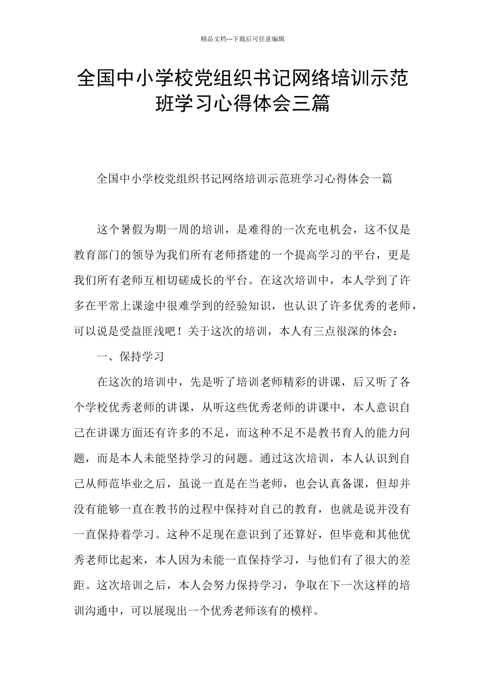 全国中小学校党组织书记网络培训示范班学习心得体会三篇_第1页