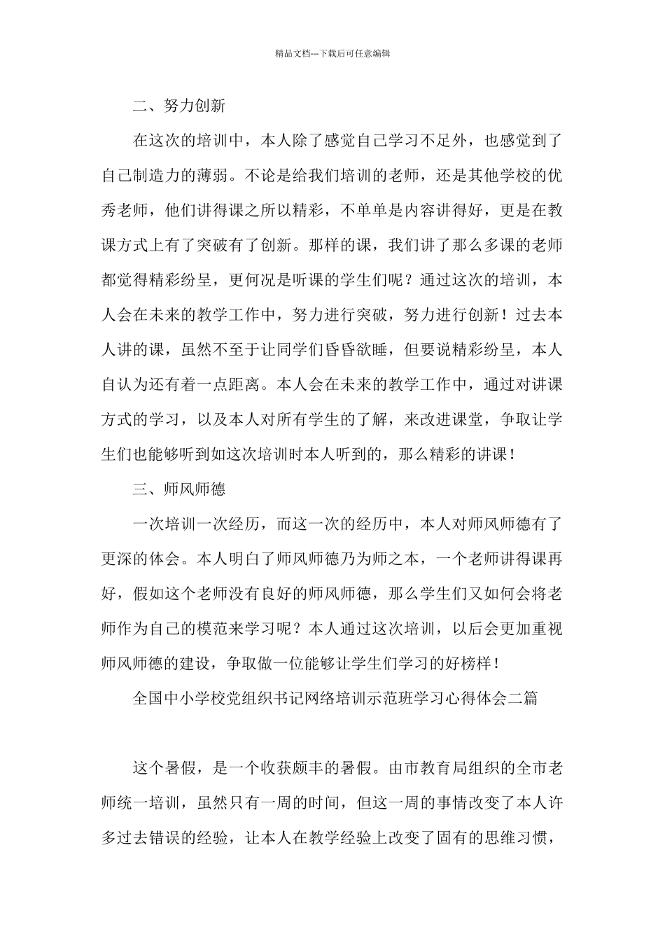 全国中小学校党组织书记网络培训示范班学习心得体会三篇_第2页