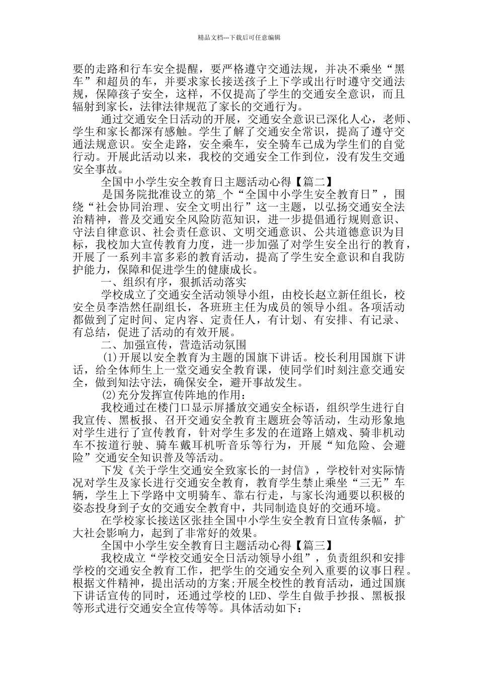 全国中小学生安全教育日主题活动心得5篇最新2024_第2页